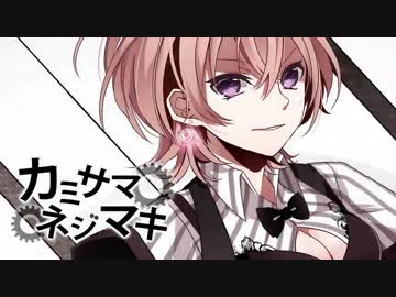 【ニコカラ】 カミサマネジマキ （off vocal）【キー＋３】