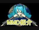 【もっと評価されるべき】MikuMikuDance作品紹介！第11回【MMD】