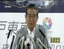 石原都知事会見120803(1/2) 中国は「お前の物は俺の物、俺の物も俺の物」