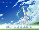 【初音ミクオリジナル曲】天国へのメール