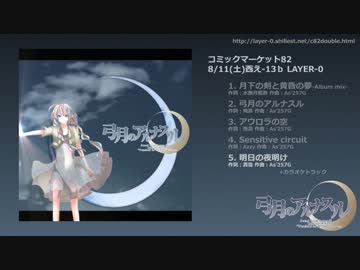 【C82新作】弓月のアルナスル　クロスフェードデモ【土曜西え13-b LAYER-0】