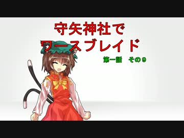 【東方卓遊戯】 守矢神社でワースブレイド 1-9
