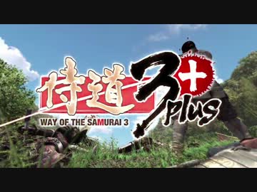 【侍道3】関西弁のおっさん侍　1【+Plus】