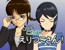 【ＱＵＩＺ】こたえて えりつこさん！