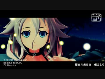 【ＩＡ】昔の話をしましょうか【ＭＭＤＰＶ】