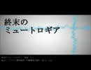 終末のミュートロギア（不純異性交遊P）歌わせていただきました【奏風】