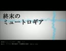 終末のミュートロギア（不純異性交遊P）歌わせていただきました【奏風】