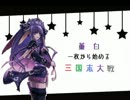 董白１枚から始める三国志大戦　～7～