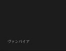 【腐向け】ヴ/ァ/ン/パ/イ/ア【古キ】