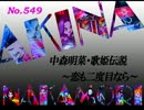 パチンコ　中森明菜　歌姫伝説  ～恋も二度目なら～　（No.549）