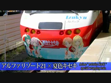 伊豆急アルファリゾート21 夏色キセキver.