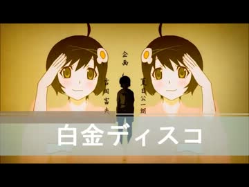 [ファミコン風]白金ディスコfull[偽物語]