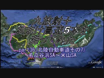 【車載動画】九放射＋おまけ高速5本を走ってみたpart36【北陸道7/8】