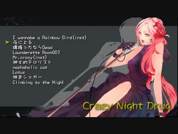 【C82】Crazy Night Drug【巡音ルカオリジナルCDクロスフェード】