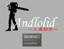 自称ロリコンでない主がアンドロイドならぬアンドロリドをやる実況Part1