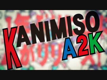 【かにみそＰ新譜】 KANIMISO A2K 【クロスフェードデモ】　