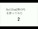 RailSim用のPIをつくってみた　　２