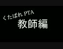 【替え歌】くたばれPTA・教師編【歌ってみた】