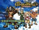 【パチスロ】パイレーツワールド全設定3000G検証　PART５【設定１編】