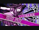 [ プレイ動画 ] スーパーダンガンロンパ2 [ #08 ]