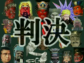 従軍慰安婦性奴隷　閻魔様の忠告、ウソは太古から
