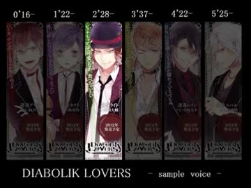【乙女】DIABOLIK LOVERS ボイス集【ディアラバ】