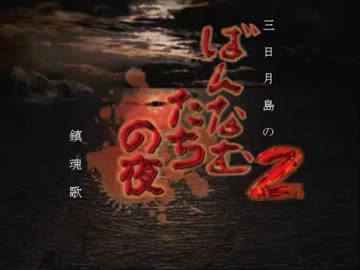 【im@s納涼祭】ばんなむたちの夜２　導入部