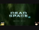 【ゆっくり実況】初見でDead Space2 Part.5【日本語字幕】
