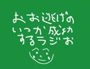 【三面川特別】おお逃げのいつか成功するラジオ【競馬予想】