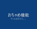 【歌って】おちゃめ機能やっとおぼえた【踊ってみた】