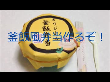 第四回　弁当男子が自分の弁当を食レポしてみた