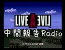 LIVE A LIVE 中間報告Radio