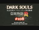 【完全初見】日本版ダークソウル実況／盗賊物語・炎【オフライン】#108
