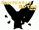 でか耳ピカチュウ描いてみたPart２