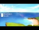 【歌ってみた】地球最後の告白を【丸ころ】
