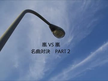 嵐 VS 嵐 名曲18番対決　あなたは選べますか？　PART２.