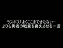 【2ch】ラスボス「よくここまできたな」より勇者の戦意を喪失させる一言