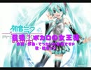 【初音ミクオリジナル曲】召喚！ボカロの女王様