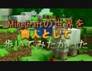 【MineCraft】商人として歩いてみたかった Part.12【ゆっくり実況】