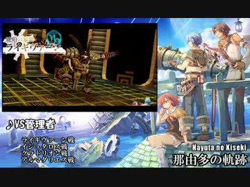 【那由多の軌跡】管理者戦【30分耐久】
