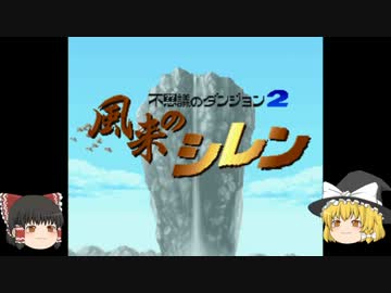 【Part1】風来の魔理沙Ｒ【さて、逝こうか】