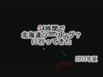 64時間で北海道ツーリング？　へ行ってきた。