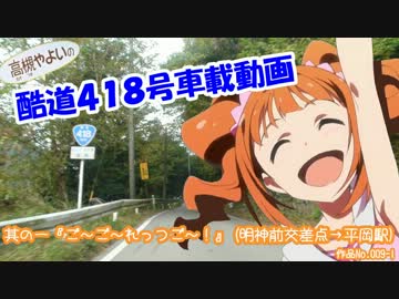 ξ*'ヮ')ζ 酷道４１８号車載動画　其の一『ご～ご～れっつご～！』