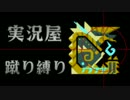 【実況屋】MHP3rd蹴り縛りを２人で実況　Mission.16　後半戦