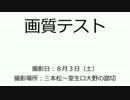 画質テスト（ｎ回目）