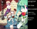【ざわざわP新譜】 薄倖少女症候群 クロスフェードデモ 【C82】