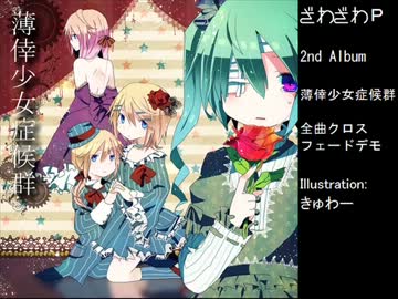 【ざわざわP新譜】 薄倖少女症候群 クロスフェードデモ 【C82】