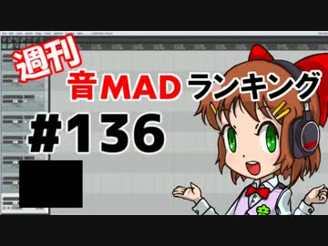 週刊音MADランキング♯136 -7月第5週-