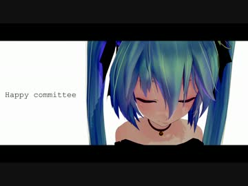 【MMD】 こちら、幸福安心委員会です。 【Tda式ミク･Append】