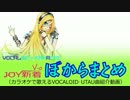 【JOY新着ぼからまとめ《V-0》12'8-A号】カラオケ配信予定のVOCALOID･UTAU曲